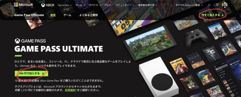 GAME PASS ULTIMATE 今すぐ加入する