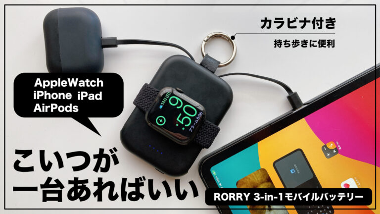 【3台まとめて充電！RORRY 3-in-1 D2レビュー】AppleWatchもiPhoneもAirPodsもまとめて充電できるモバイルバッテリー