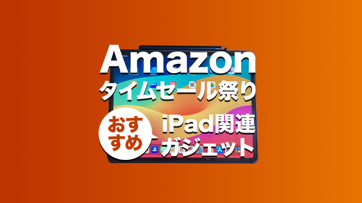 Amazon タイムセール祭り おすすめ iPadガジェット