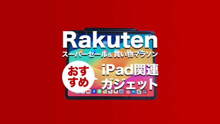 楽天で買える1000円台のおすすめiPad関連ガジェット！