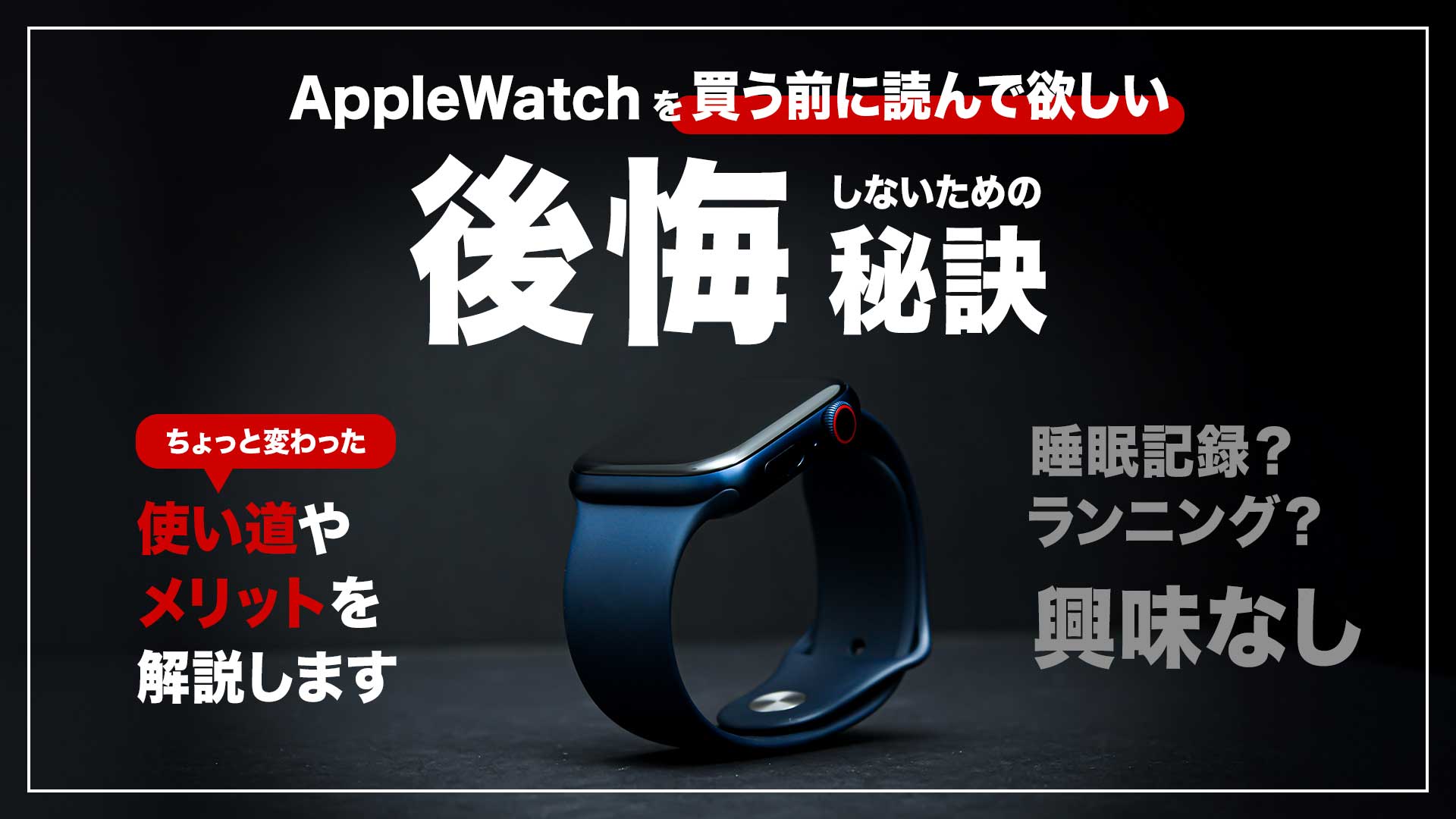 Apple Watchを買って後悔？使い道やメリットを解説
