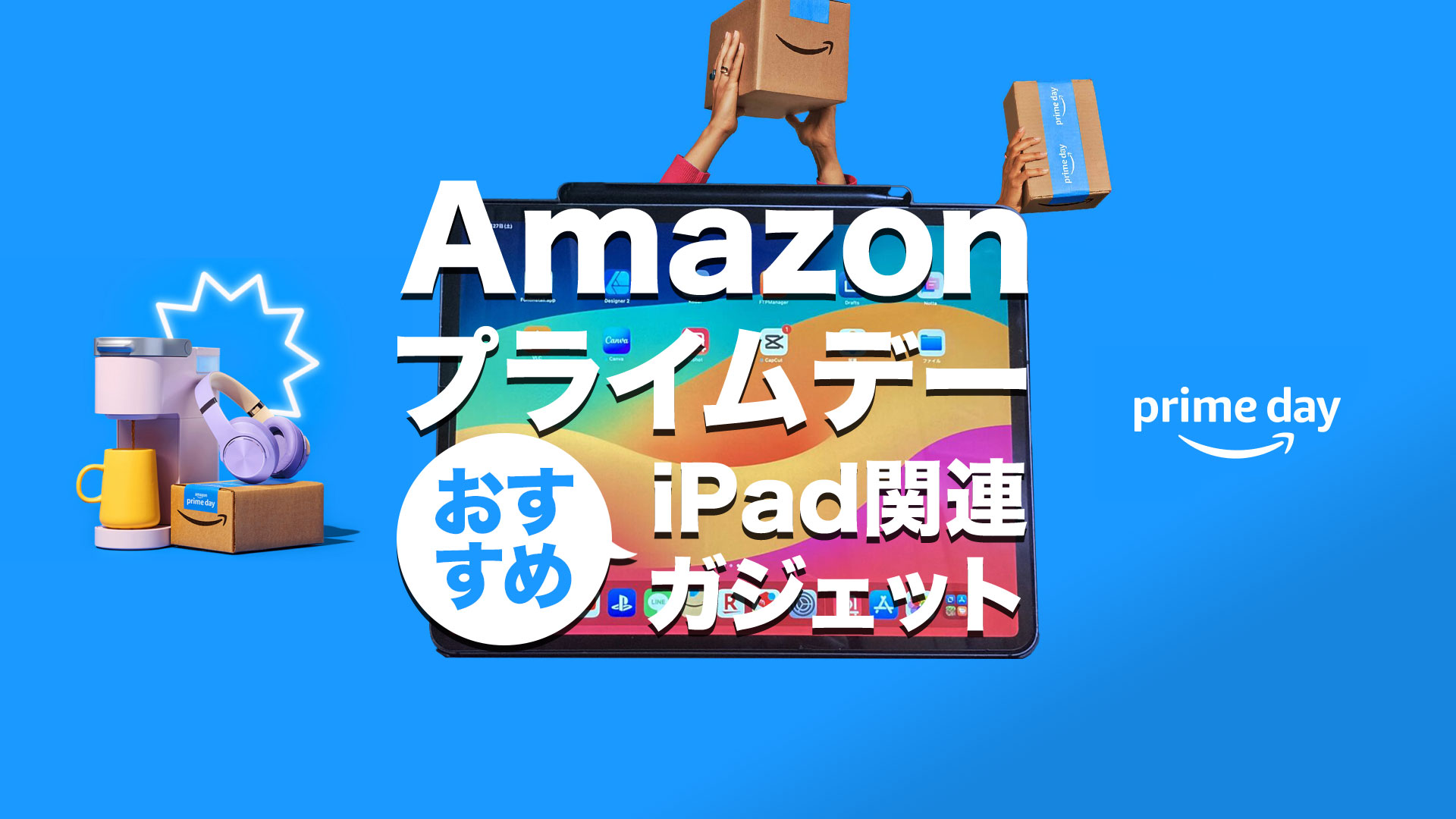 Amazon プライムデーセール おすすめ iPadガジェット