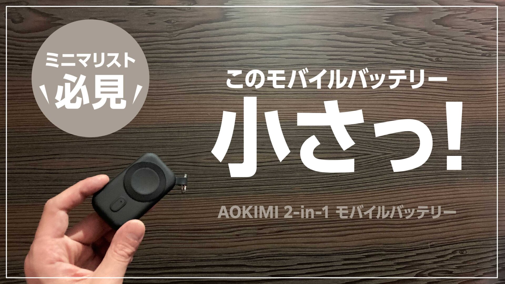 ミニマリスト向けの小型モバイルバッテリー AOKIMI2-in-1をレビュー