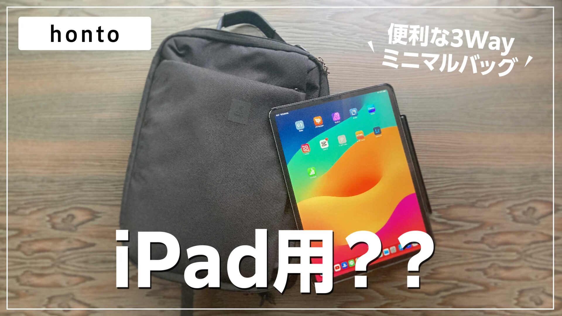 iPadPro12.9にジャストサイズなミニマルリュック！honto 薄型 3WAYバッグを選択 iPadPro12.9にジャストサイズなミニマルリュック！honto 薄型 3WAYバッグ