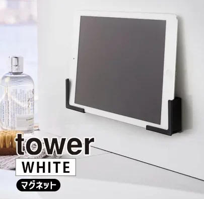 山崎実業 tower マグネットタブレット/スマホ ホルダー