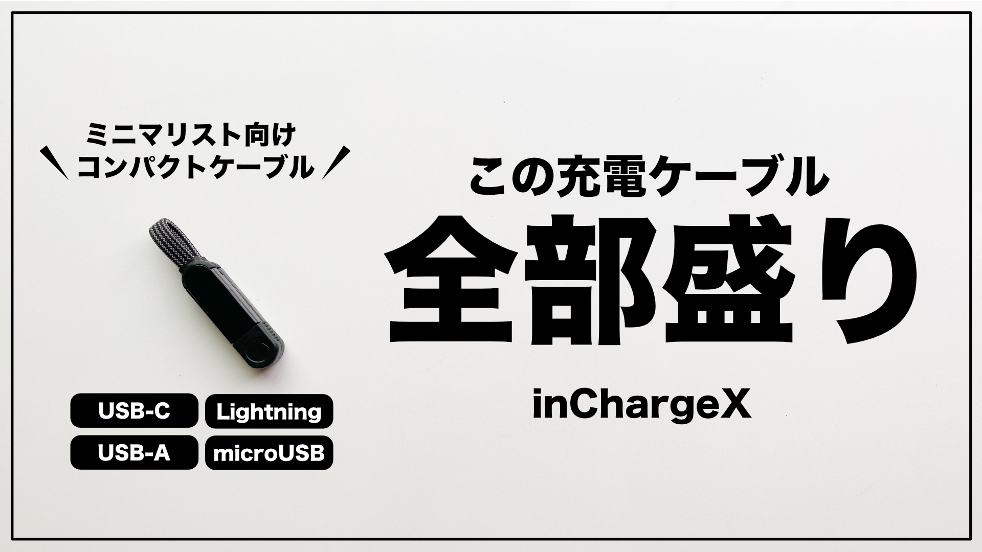ミニマリストにおすすめの充電ケーブル 「inCharge X」をレビュー