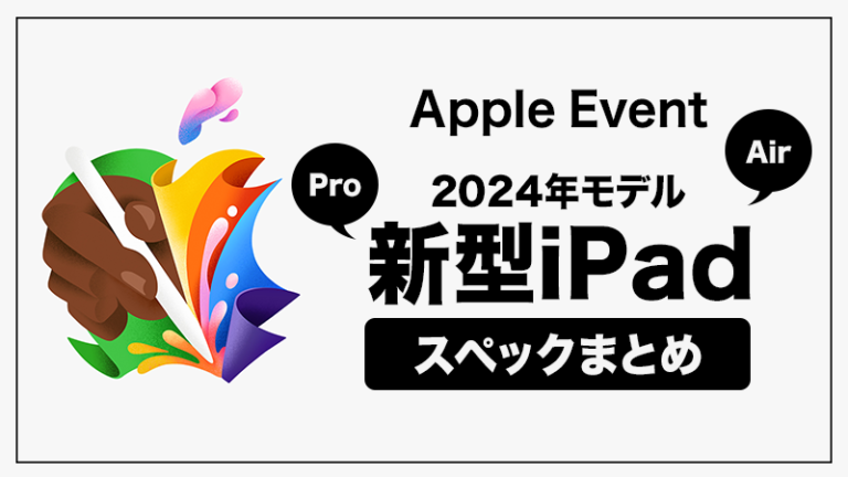 M4 iPad Pro・M2 iPad Air 2024年モデルの特徴・価格・発売日まとめ！2022年モデルとの比較も！