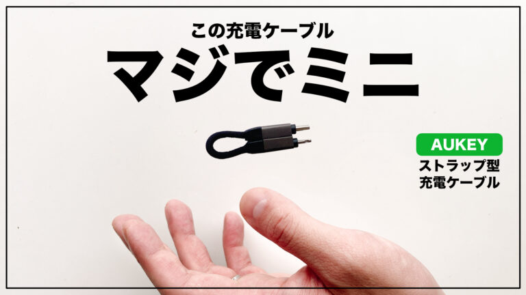 サイズも値段もコンパクト！ミニマリスト向けAUKEYストラップ型充電ケーブルをレビュー