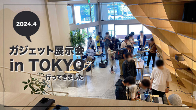 ガジェット展示会 in TOKYOに行ってきました！個人的に注目のiPad関連ガジェットもご紹介