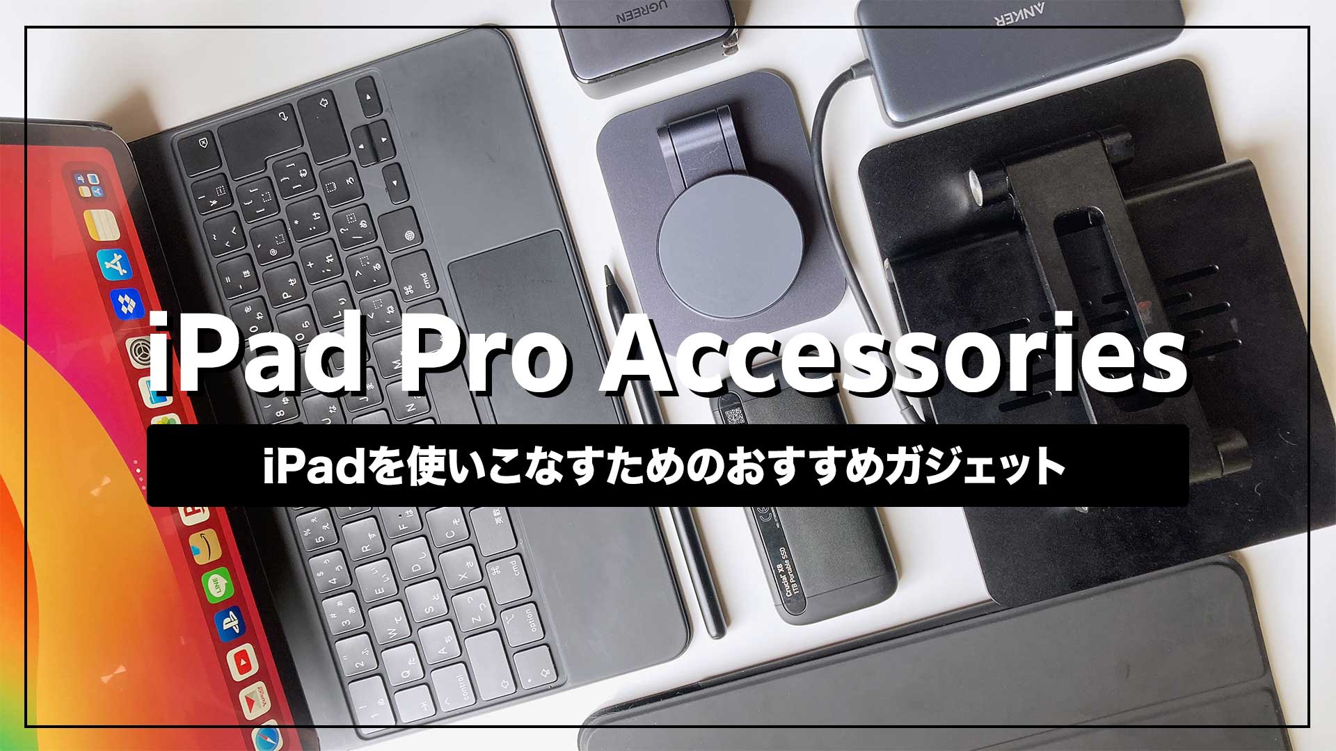 iPad Proを使いこなすためのおすすめ周辺機器・アクセサリー14選