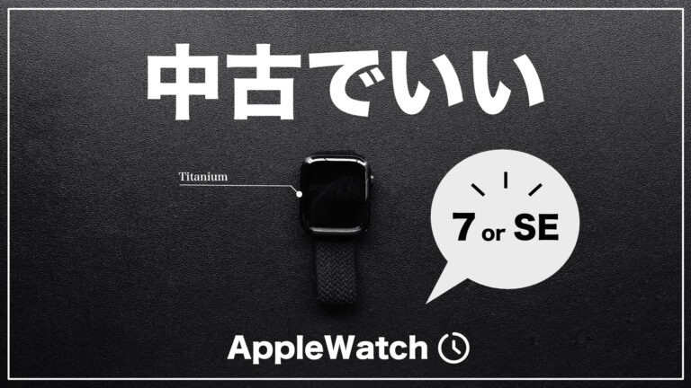 Apple Watchを買うなら中古の7かSE2をおすすめしたい理由！10や9との比較も！