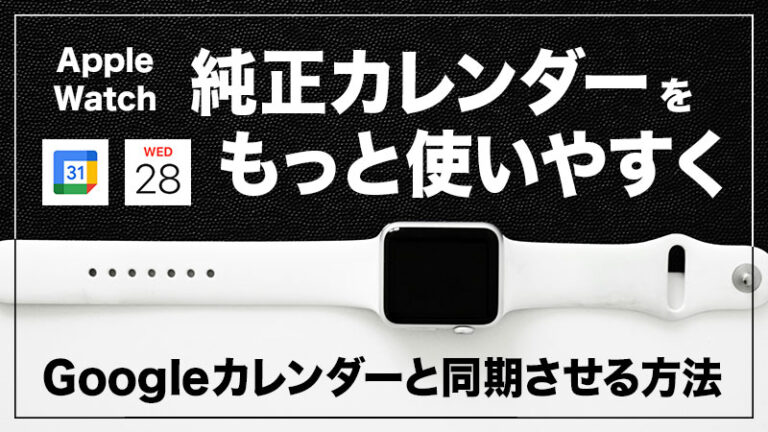 Apple Watch 純正カレンダーとGoogleカレンダーを同期させる方法