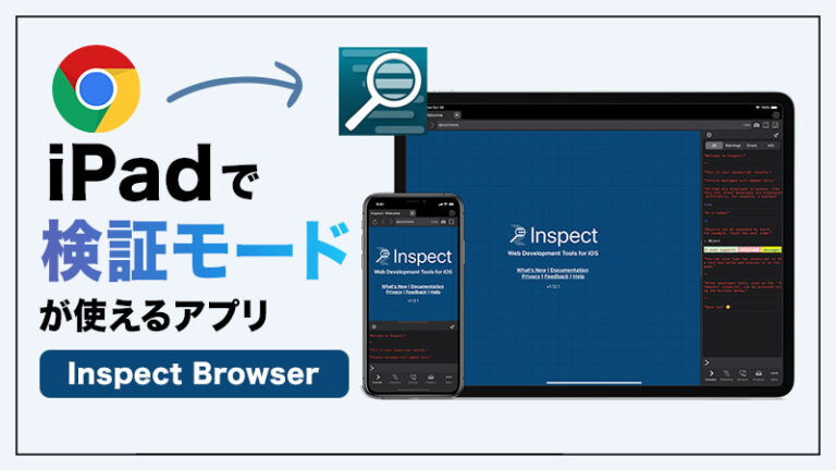iPadで検証ツールを使う方法「Inspect Browser」使い方も解説！