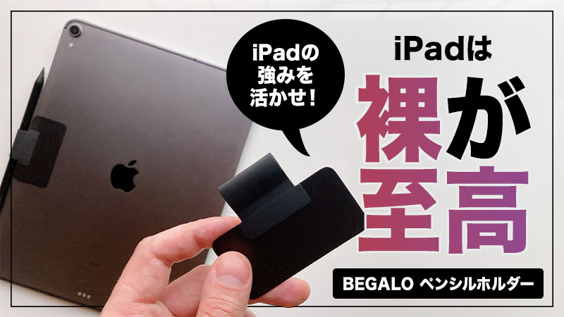 コスパ最強 「BEGALO Apple Pencil ホルダー」 レビュー やっぱりiPadは裸でしょ！