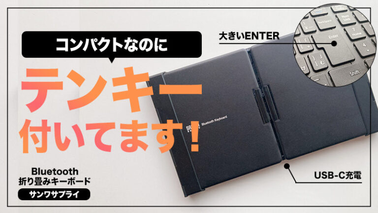 iPad用にテンキー付き折りたたみキーボード「SKB-BT35BK」を買いました