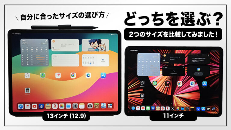 iPad Pro 11インチと13インチどっちを選ぶ？サイズ・違い・メリット徹底比較！