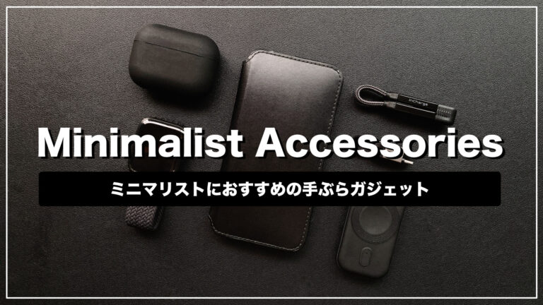 ミニマリストの持ち物公開！黒統一手ぶらガジェット10選 ポケットの中身を紹介