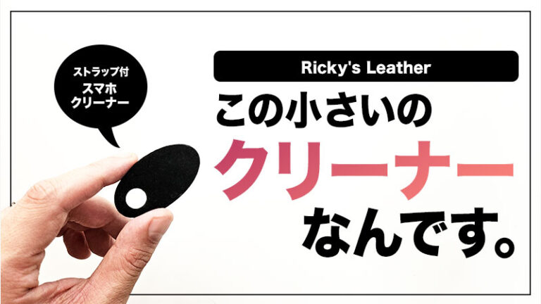 ミニマリスト向けスマホクリーナー「Ricky’s クリーナーストラップ」レビュー