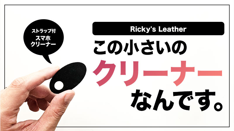 ミニマリスト向けスマホクリーナー「Ricky's クリーナーストラップ」レビュー