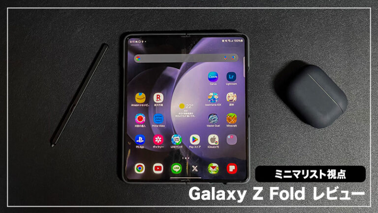 ミニマリストの観点から見る折りたたみスマホ「Galaxy Z Fold5」レビュー