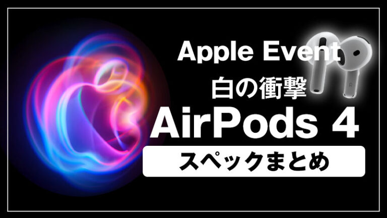 AirPods4の特徴は！？旧世代のAirPods3やAirPodsProとの違いや比較も！