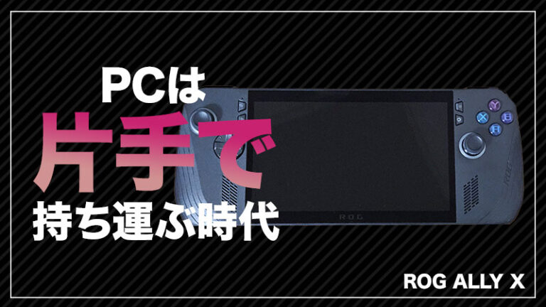 【ROG Ally X 実機レビュー】デスクトップ卒業！メインPCとして十分使える！買うべきか悩む人にこそ読んでほしい