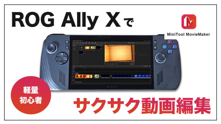 【超軽量！無料版MiniTool MovieMaker レビュー】ROG Ally Xで動画編集できるのか。【PR】