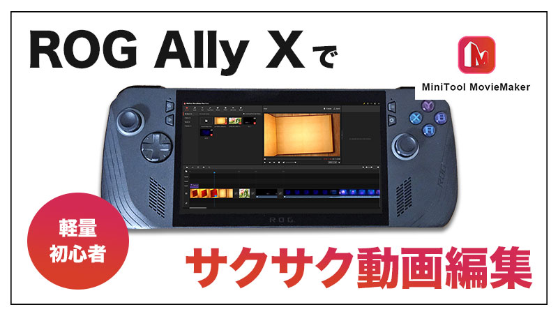 【無料版MiniTool MovieMaker レビュー】ROG Ally Xで動画編集できるのか。【PR】