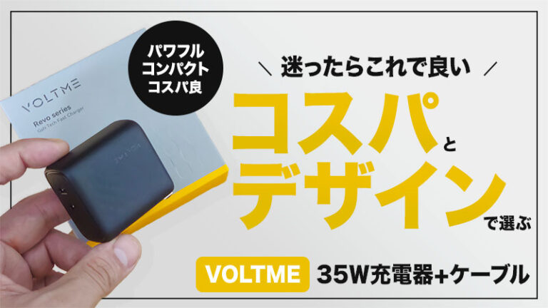 VOLTME Revo 35 Duoレビュー！コスパとデザインで選ぶミニマリスト向け充電器！【PR】
