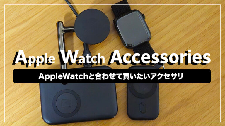 AppleWatchと一緒に買うべきおすすめ周辺機器・アクセサリー3選