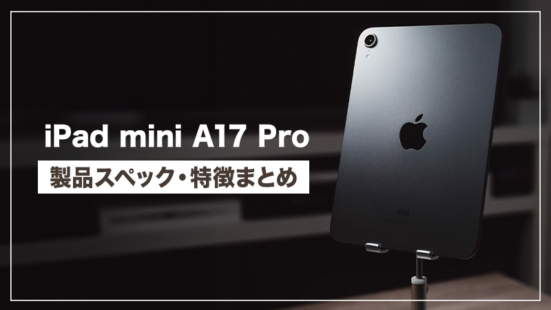 新型 iPad mini7(A17 Pro)発表！その特徴や価格、mini6との違いや比較も！