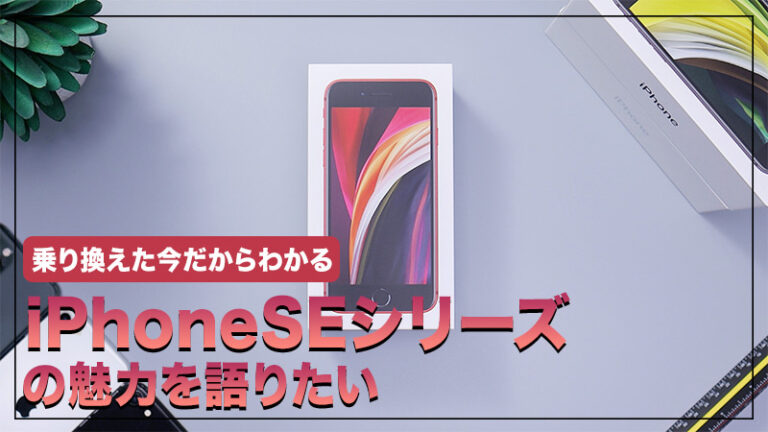 ミニマリストの観点から見る「iPhone SE(mini)」レビュー