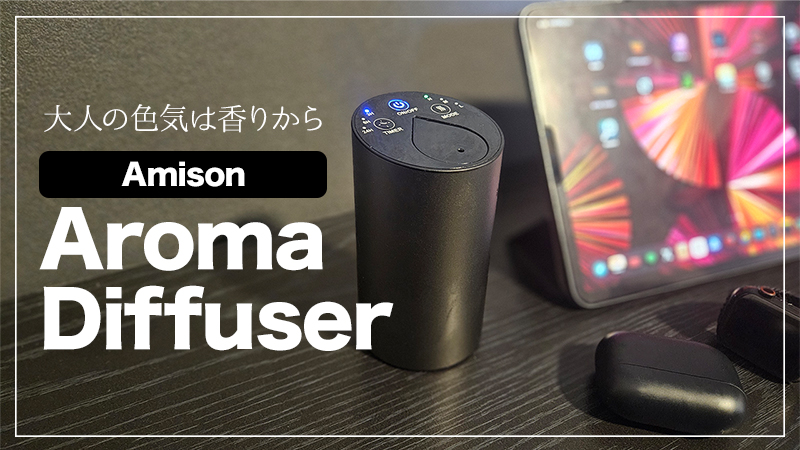 部屋でも使える！Amison車用アロマディフューザーがコスパ抜群で初心者におすすめ！