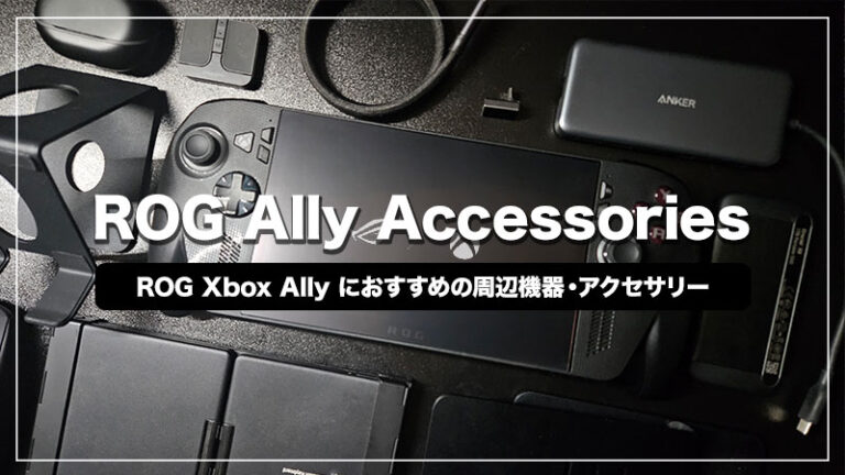 ROG Xbox Ally Xと一緒に買いたいおすすめ周辺機器・アクセサリー15選