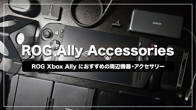 ROG Xbox Ally Xと一緒に買いたいおすすめ周辺機器・アクセサリー15選