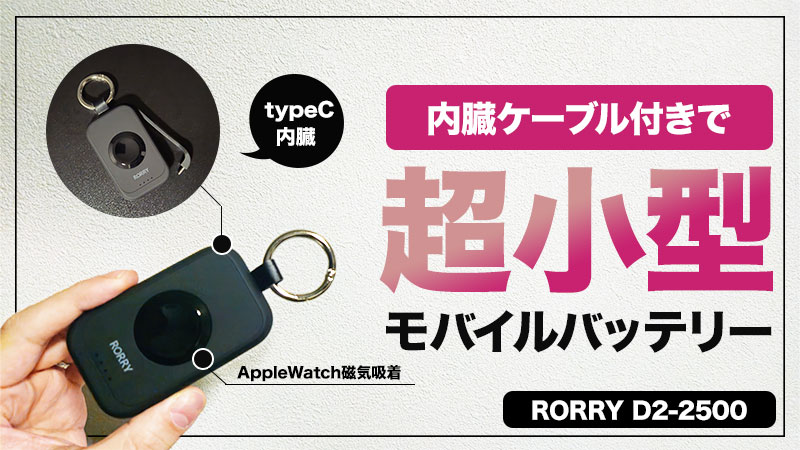 AppleWatch用なのにケーブル内臓でスマホの充電も可能な超小型モバイルバッテリー【‎RORRY D2-2500 レビュー】