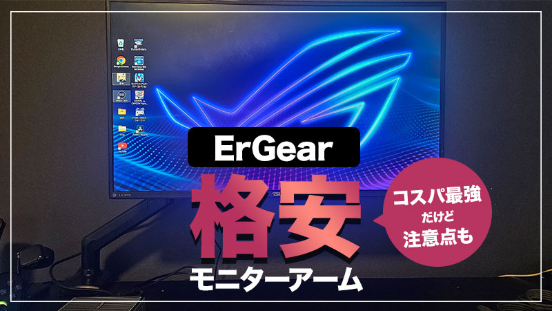 【ErGearモニタアーム レビュー】格安モニターアームの使い勝手は如何に！