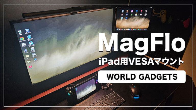【MagFlo iPad VESAマウントレビュー】モニターアームでiPadを自由にレイアウト【ＷORLD GADGETS】