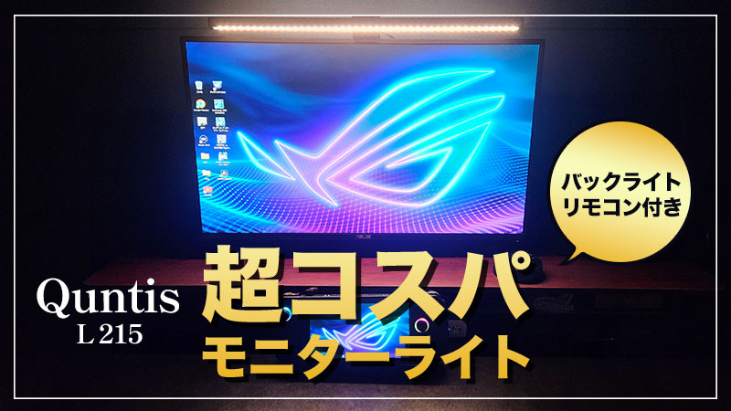 【‎Quntis Glow Plus L215 レビュー】間接照明・リモコン付きのコスパ最強モニターライト