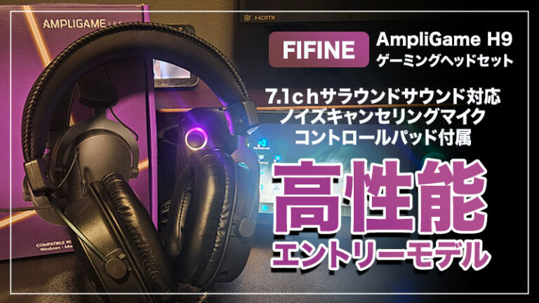 【FIFINE AmpliGame H9 レビュー】入門機におすすめのゲーミングヘッドセットはこれだ【PR】