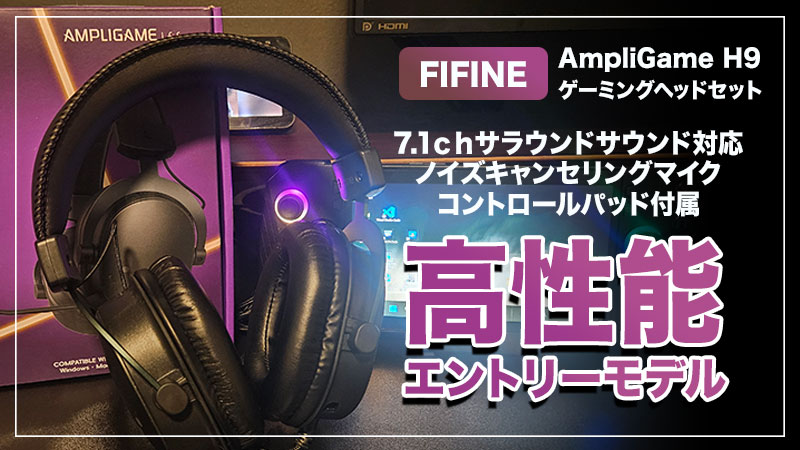 【‎FIFINE AmpliGame H9 レビュー】入門機におすすめのゲーミングヘッドセットはこれだ