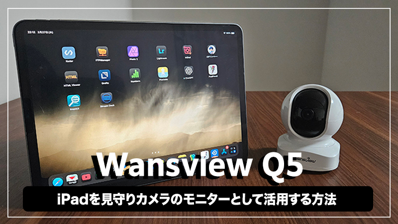 【Wansview Q5レビュー】iPadを子供やペットの見守りカメラのモニターとして活用する方法