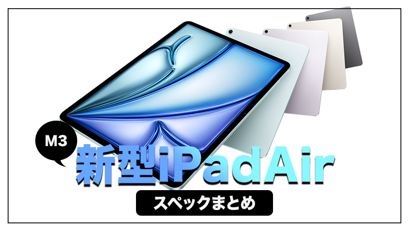 新型iPad Air M3は何が変わったのか？M2 iPad Airと比較してみる。