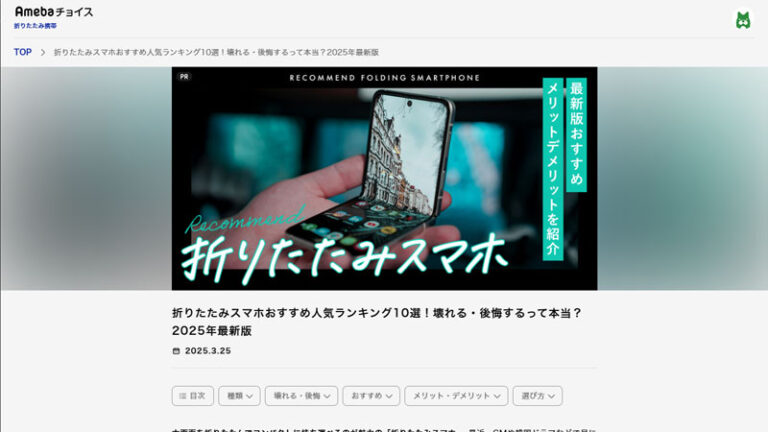 Amebaチョイスの折りたたみスマホの記事を監修しました！