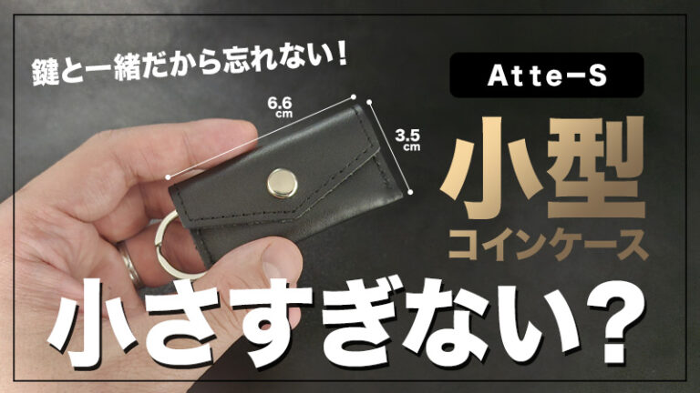 【Atte-S レビュー】ミニマリスト必見！キーリング付き超小型コインケースで“ポケットの膨らみ”と“財布忘れ”を解決