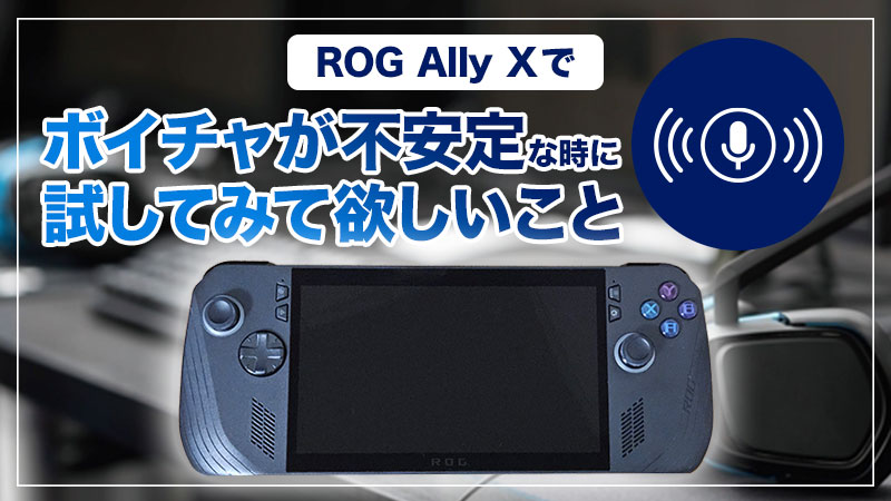 ROG Ally Xでボイチャ(マイク)の音が小さい時に試してみて欲しいこと