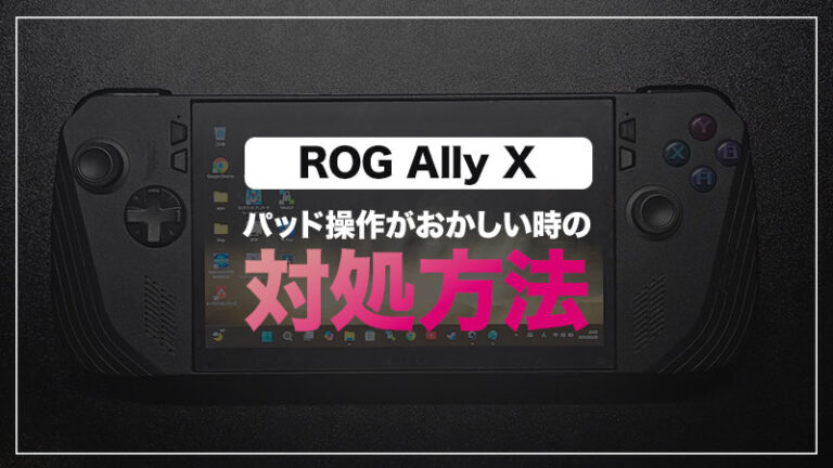 ROG Ally Xでパッド操作がおかしくなった場合の対処法