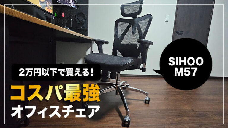 【SIHOO M57 レビュー】コスパ最強のデスクチェアで大満足！