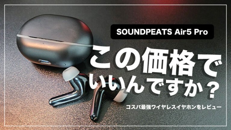【SOUNDPEATS Air5 Pro レビュー】1万円以下で驚きの性能！コスパ重視のイヤホン選びに最適【PR】