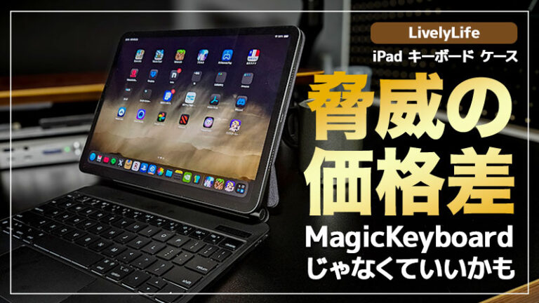 【LivelyLife iPadキーボードケース レビュー】MagicKeyboardの代わりにおすすめ！コスパ最高のiPad用キーボード！【PR】